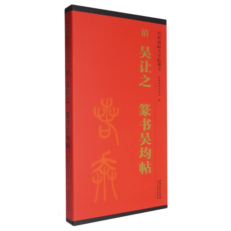 清吴让之篆书吴均帖/传世碑帖大字临摹卡