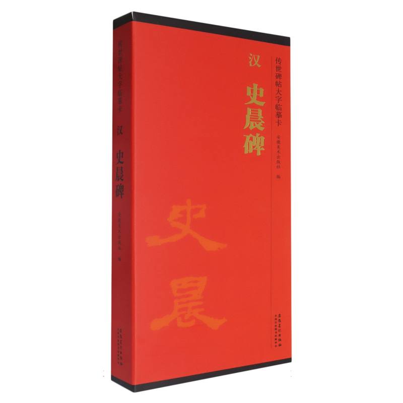 汉史晨碑(共2册)/传世碑帖大字临摹卡