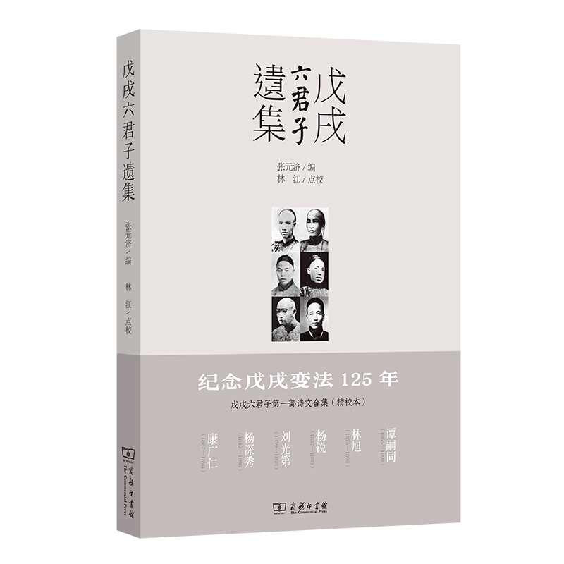 戊戌六君子遗集