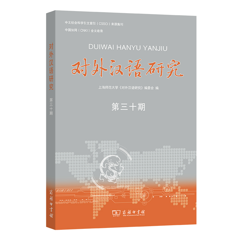 对外汉语研究(第30期)