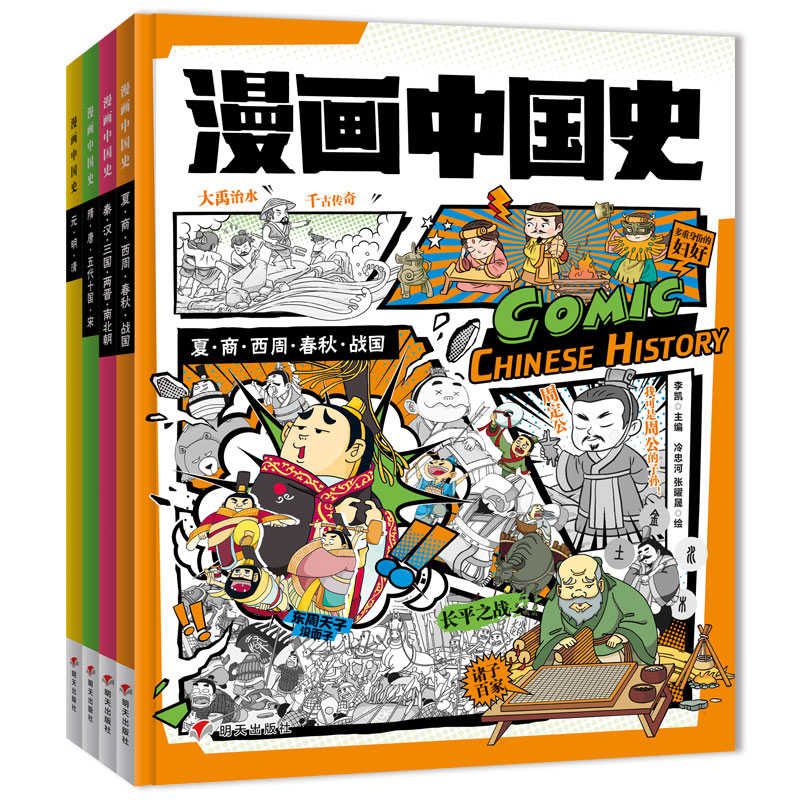 漫画中国史(全4册)