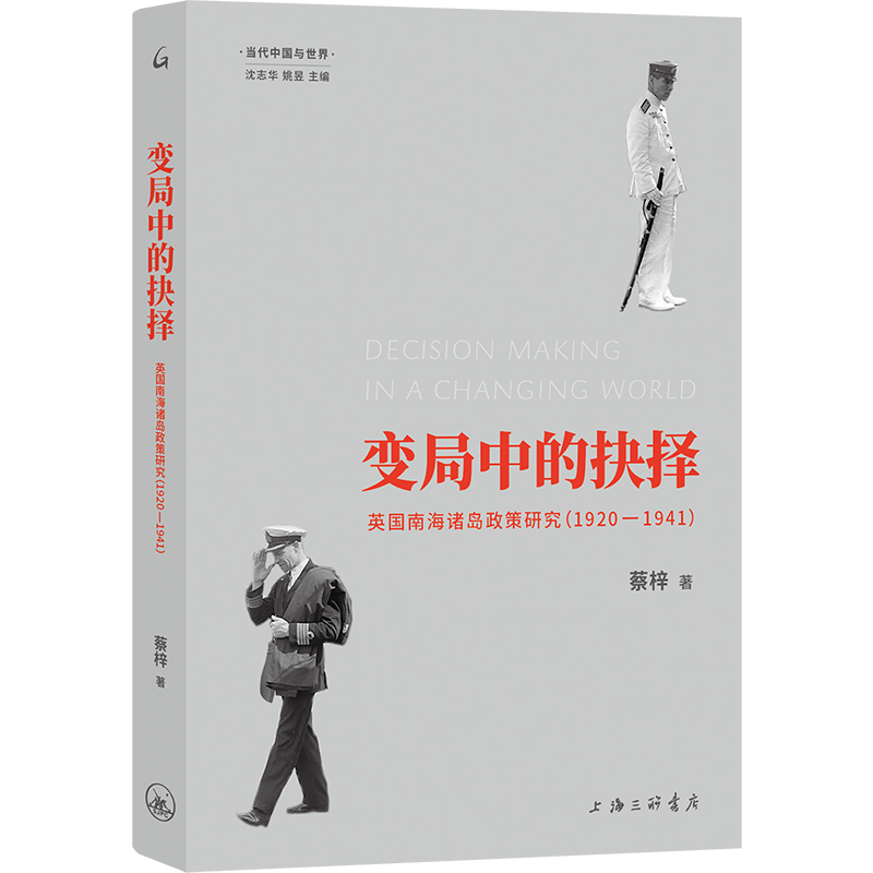 变局中的抉择：英国南海诸岛政策研究(1920-1941)...