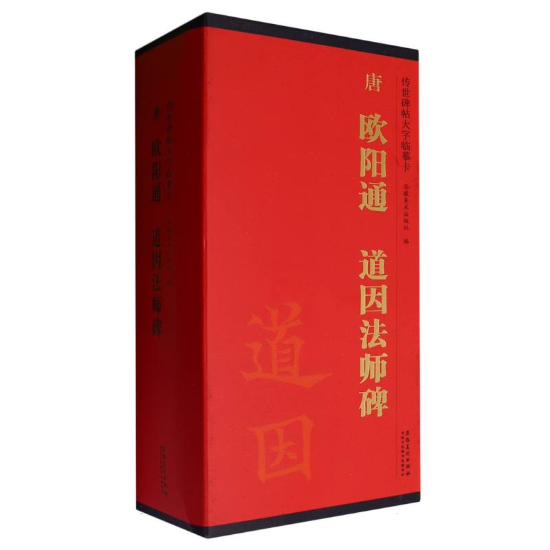 唐欧阳通道因法师碑(共5册)/传世碑帖大字临摹卡