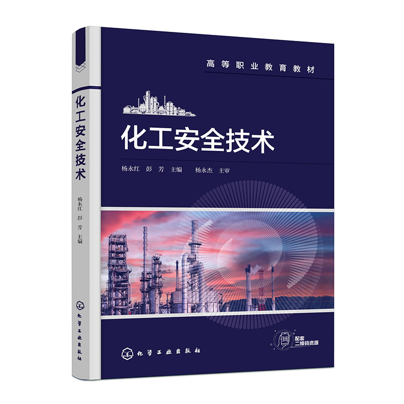 化工安全技术(杨永红)