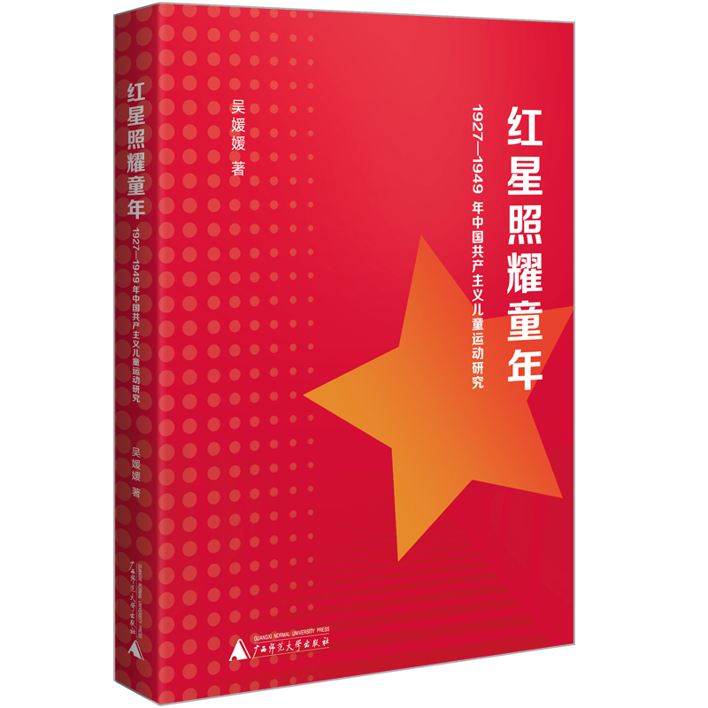 红星照耀童年：1927—1949 年中国共产主义儿童运动研究...