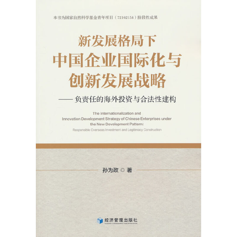 新发展格局下中国企业国际化与创新发展战略