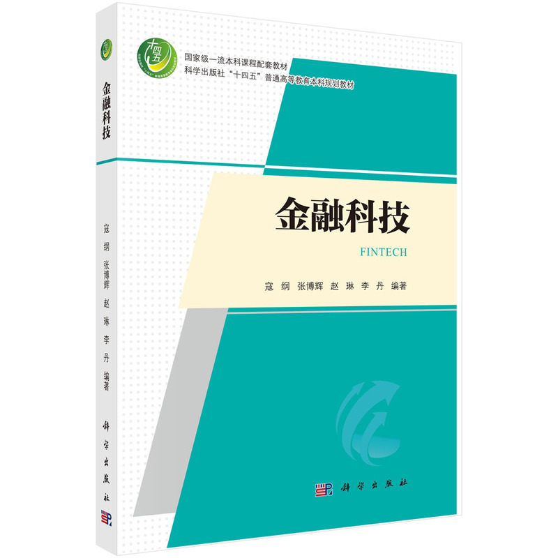 金融科技（科学出版社十四五普通高等教育本科规划教材）