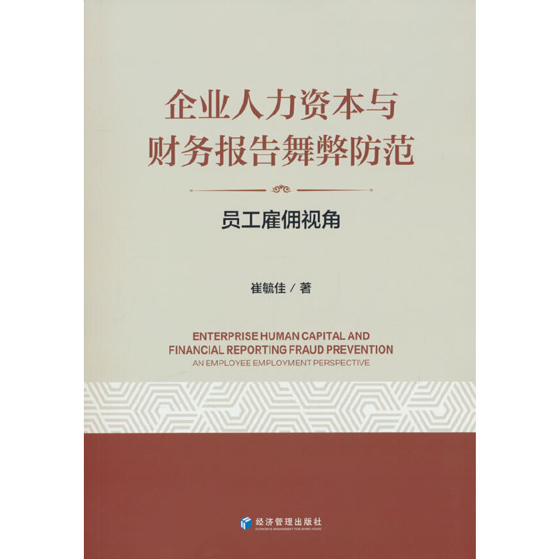 企业人力资本与财务报告舞弊防范