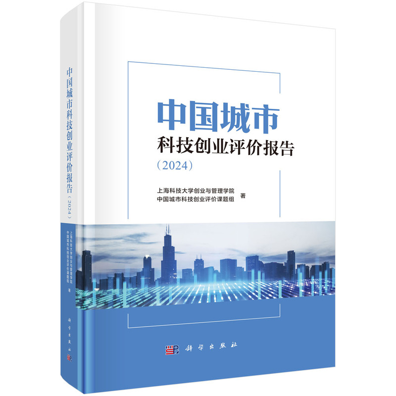 中国城市科技创业评价报告（2024）