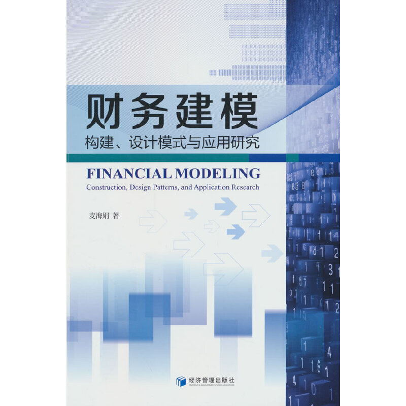 财务建模:构建、设计模式与应用研究