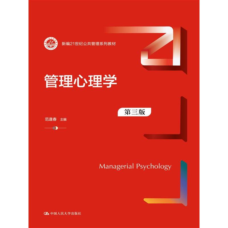 管理心理学（第三版）