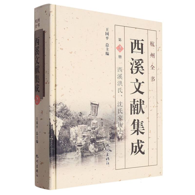 西溪文献集成（第2册西溪洪氏沈氏家族史料）（精）/杭州全书