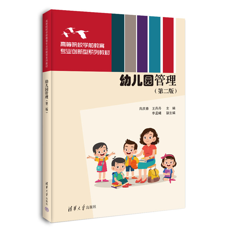 幼儿园管理（第2版高等院校学前教育专业创新型系列教材）