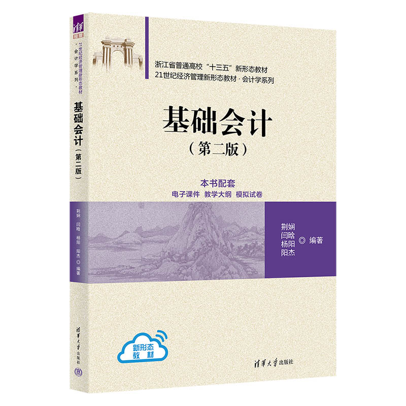 基础会计（第2版21世纪经济管理新形态教材）/会计学系列