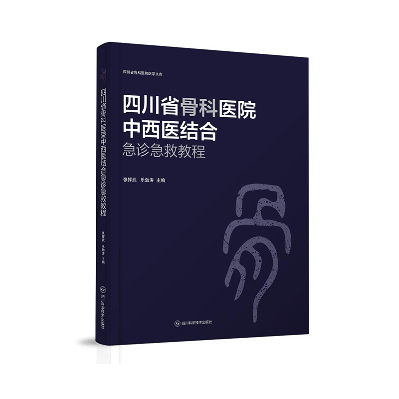 四川省骨科医院中西医结合急诊急救教程...