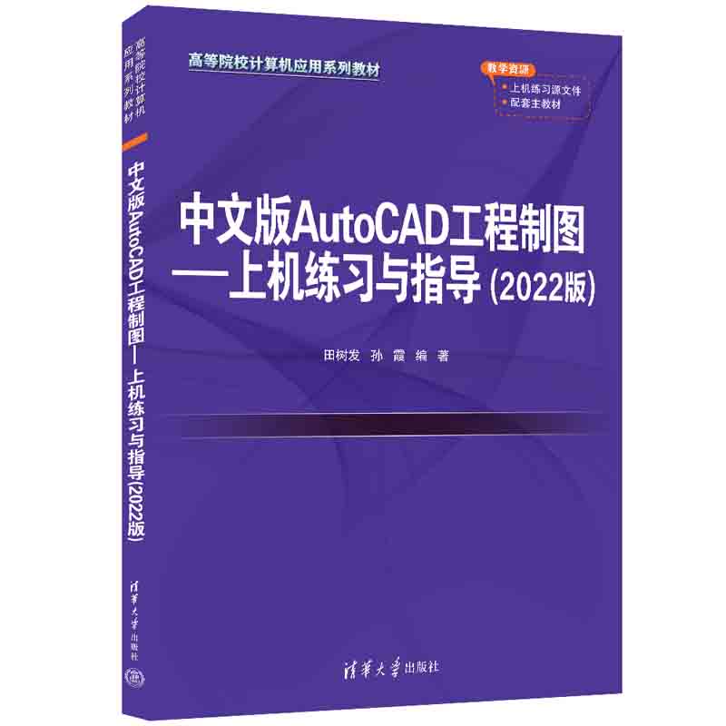 中文版AutoCAD工程制图--上机练习与指导（2022版）