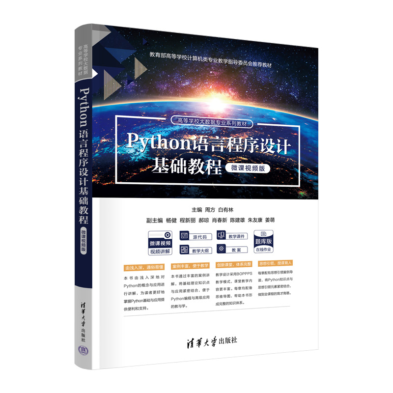 Python语言程序设计基础教程(微课视频版)