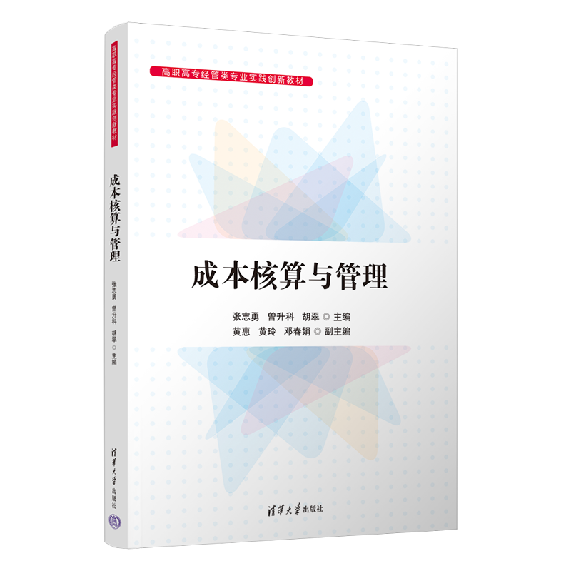 成本核算与管理(高职高专经管类专业实践创新教材)