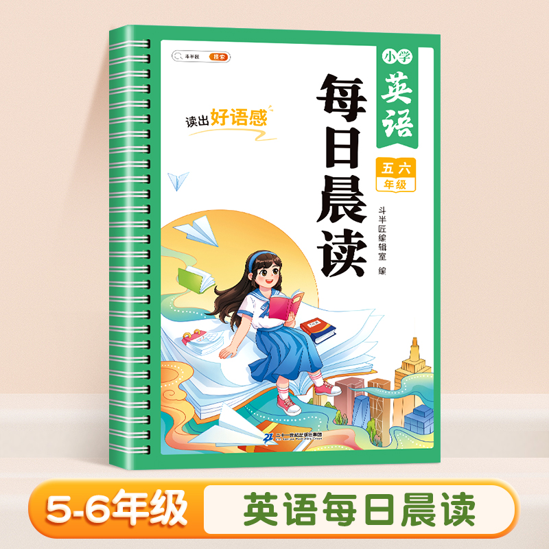 小学英语每日晨读 五六年级