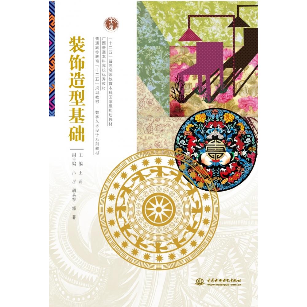 装饰造型基础 （普通高等教育“十二五”规划教材 数字艺术设计系列教材）