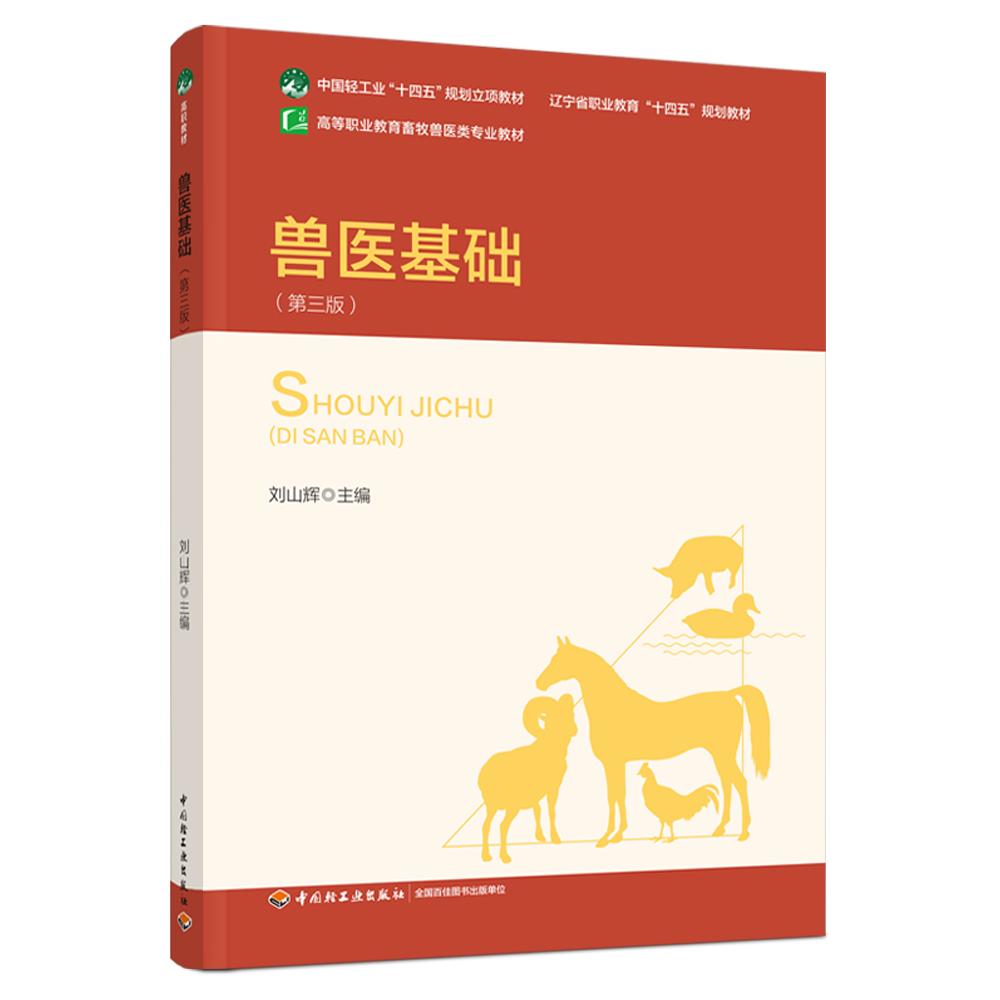 兽医基础（第三版）（辽宁省职业教育“十四五”规划教材/中国轻工业“十四五”规划立项教材）