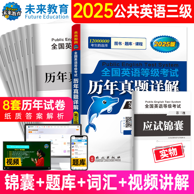 2025全国英语等级考试历年真题详解（第三级）...