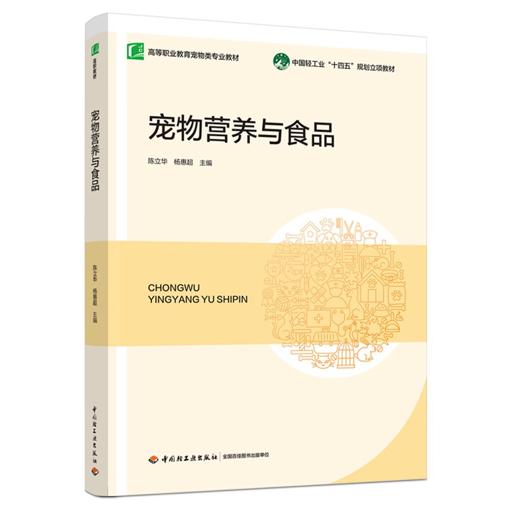 宠物营养与食品（中国轻工业“十四五”规划立项教材）（高等职业教育宠物类专业教材）