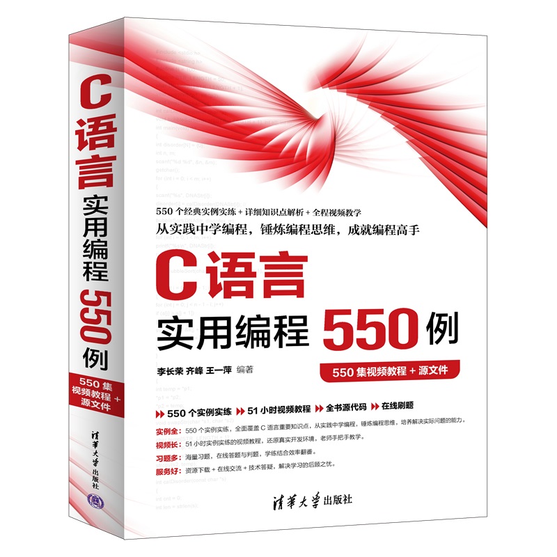 C语言实用编程550例(550集视频教程+源文件)