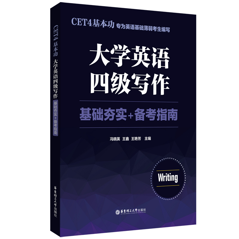 CET4基本功-大学英语四级写作:基础夯实+备考指南...