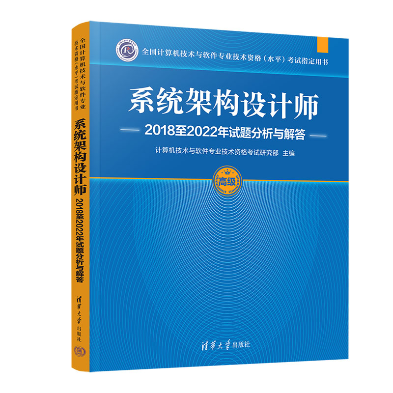 系统架构设计师2018至2022年试题分析与解答...