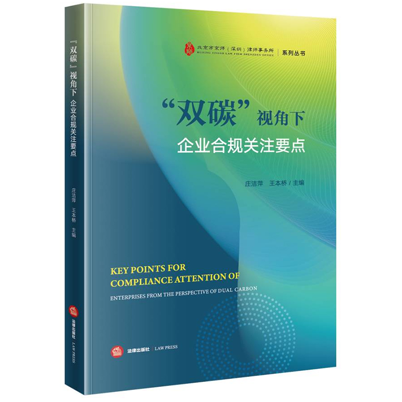 “双碳”视角下企业合规关注要点