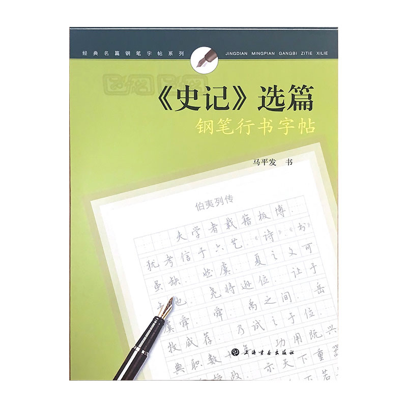 经典名篇钢笔字帖系列·《史记》选篇钢笔行书字帖...