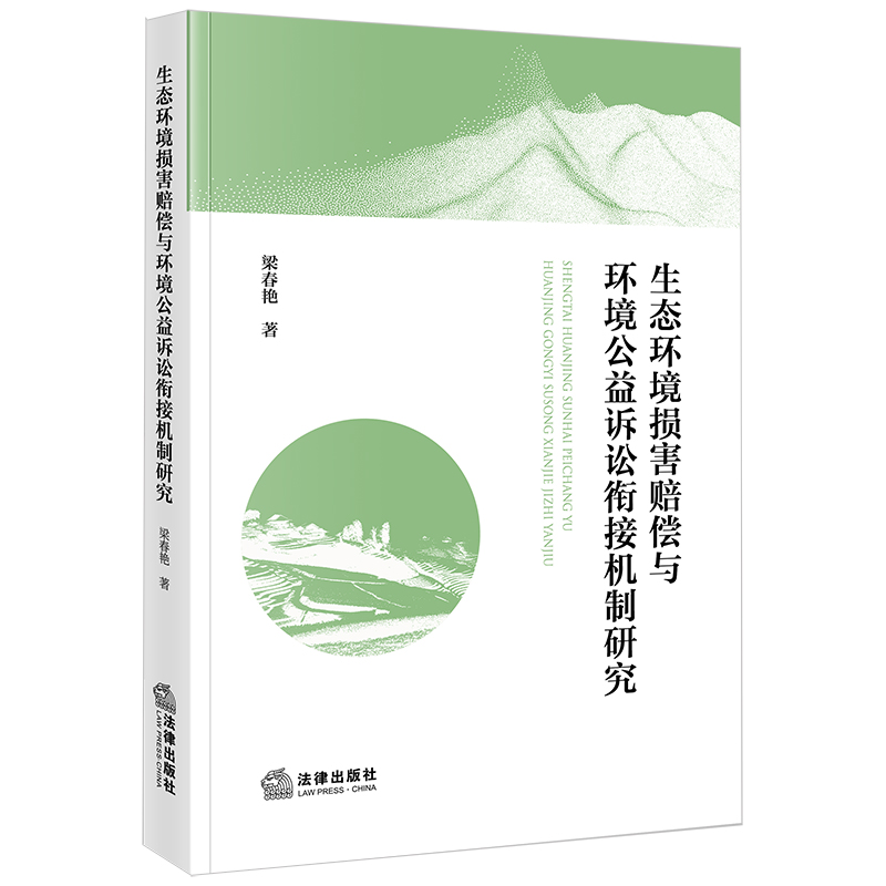 生态环境损害赔偿与环境公益诉讼衔接机制研究