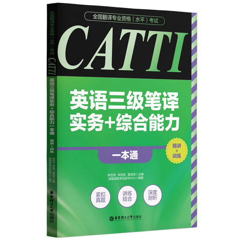 全国翻译专业资格(水平)考试-CATTI英语三级笔译实务+综合能力一本通:精讲+训练...