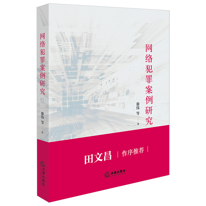 网络犯罪案例研究