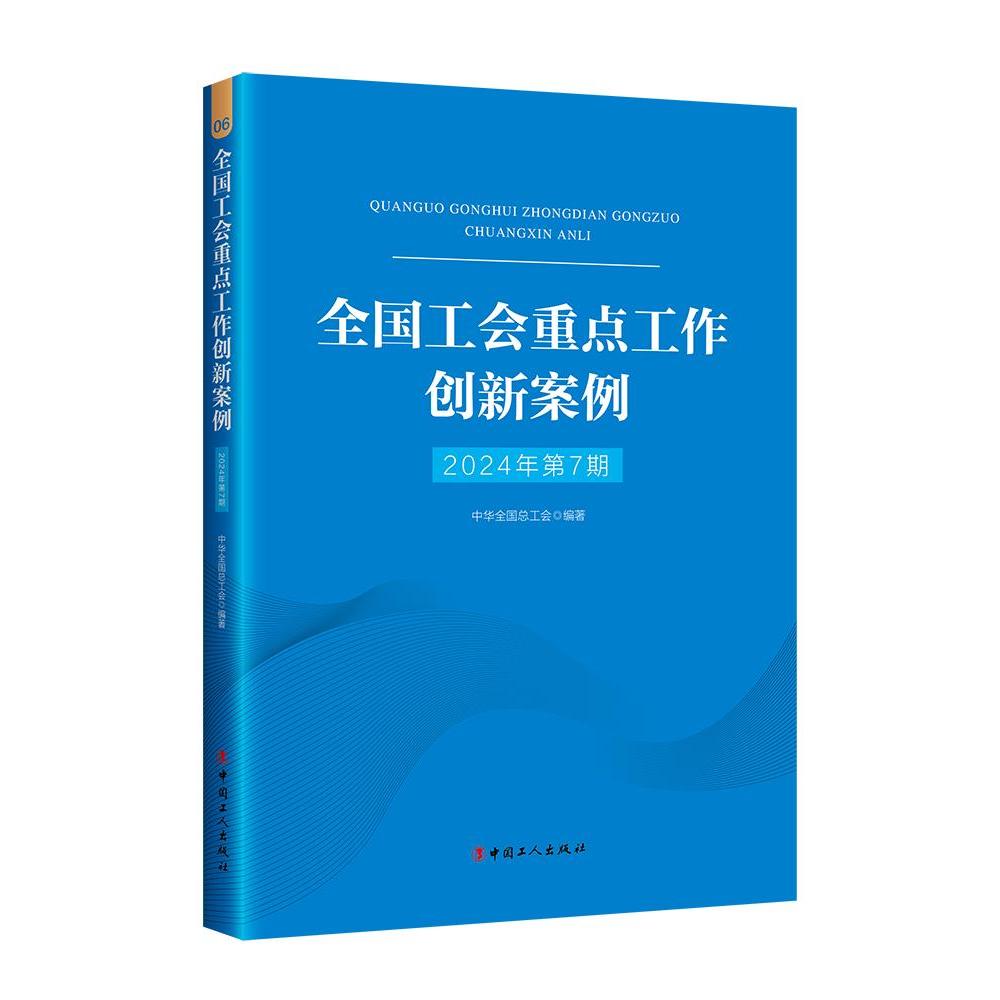 全国工会重点工作创新案例(2024年第7期)