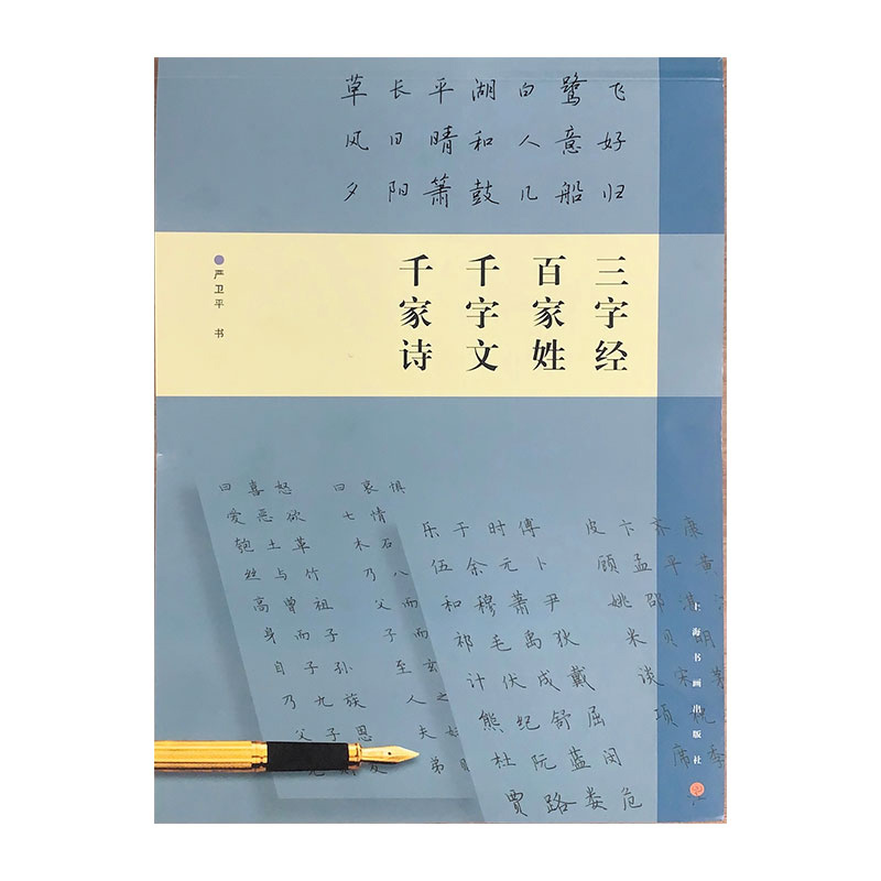 钢笔字临帖系列·三字经 百家姓 千字文 千字诗...