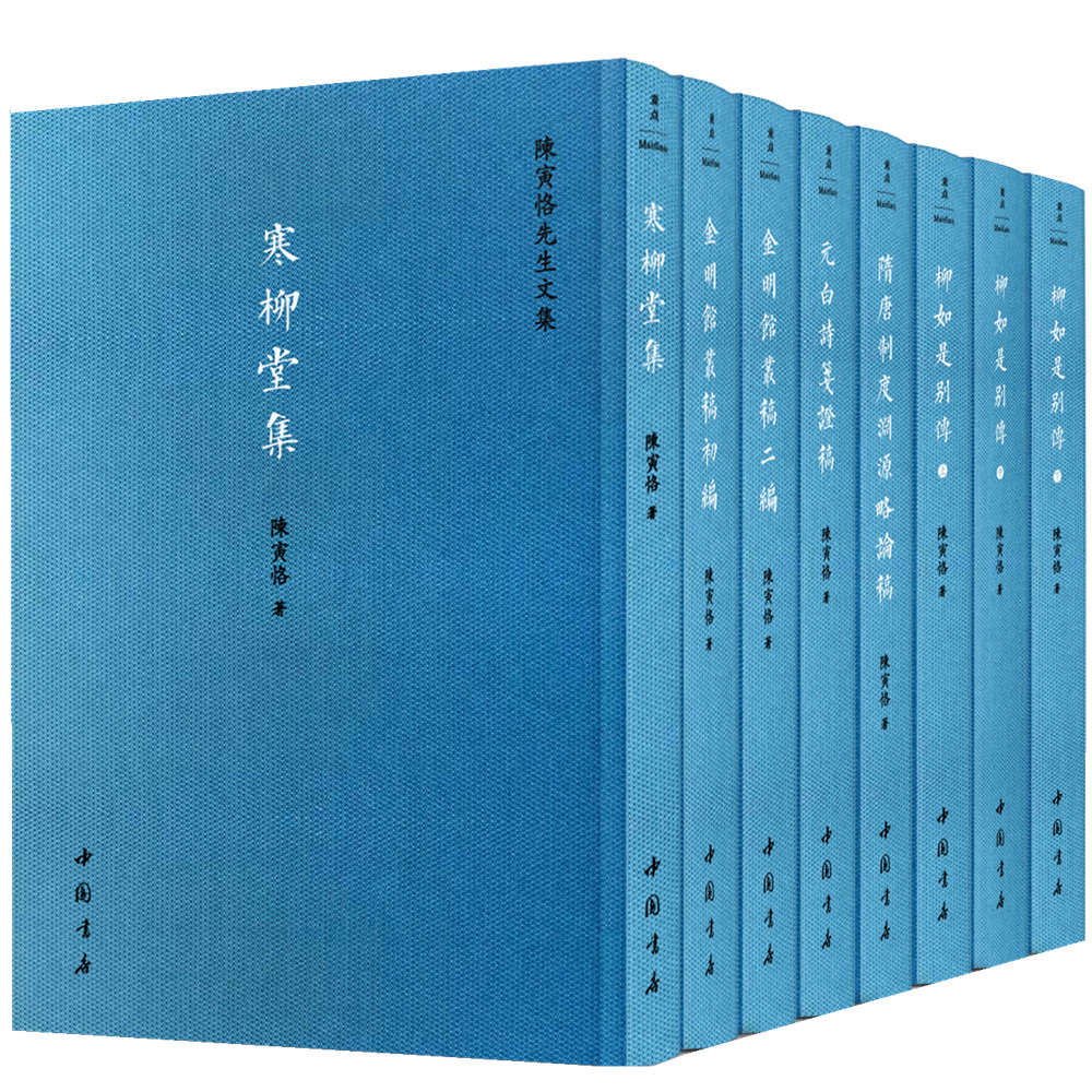 陈寅恪先生文集（全八册）精装