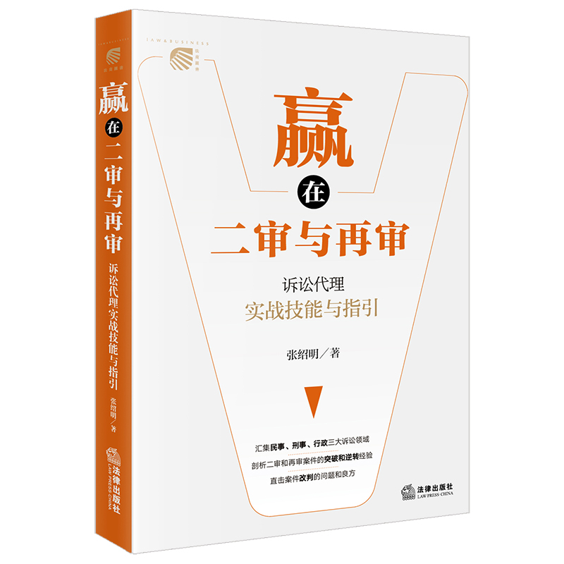 赢在二审与再审:诉讼代理实战技能与指引