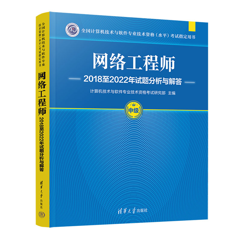 网络工程师(2018至2022年试题分析与解答中级全国计算机技术与软件专业技术资格水平考 ...