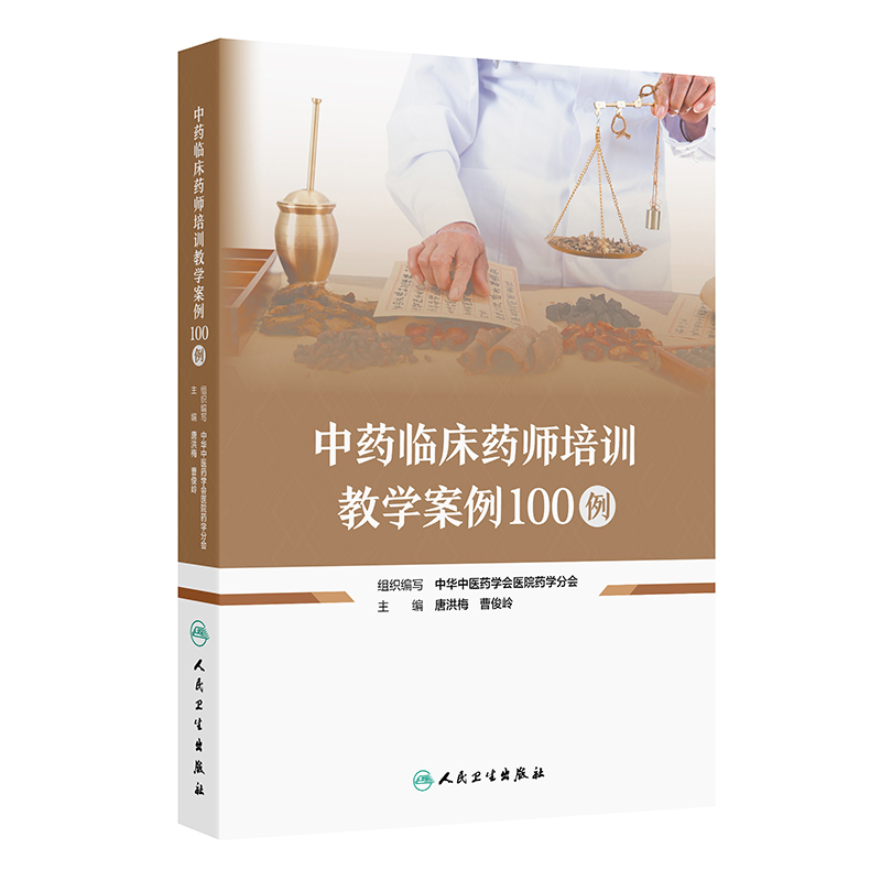 中药临床药师培训教学案例100例...