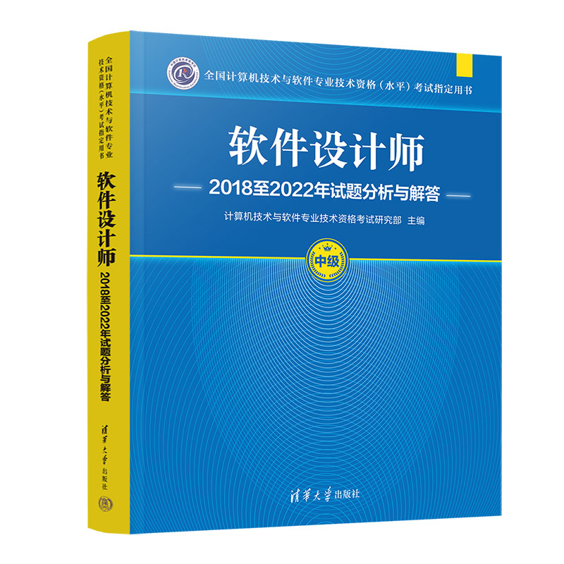 软件设计师(2018至2022年试题分析与解答中级全国计算机技术与软件专业技术资格水平考 ...