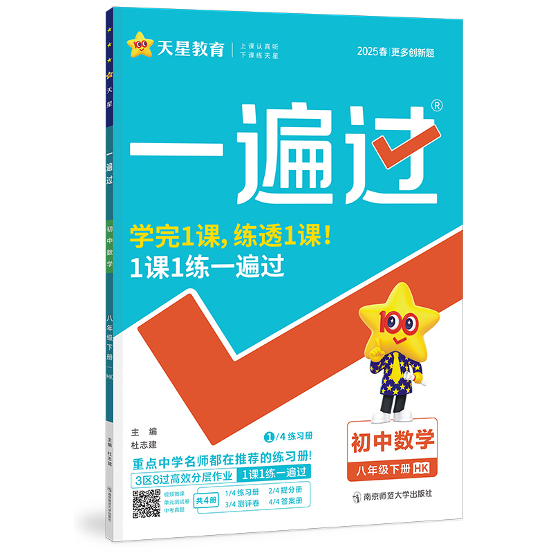 2024-2025年一遍过 初中 八下 数学 HK（沪科）