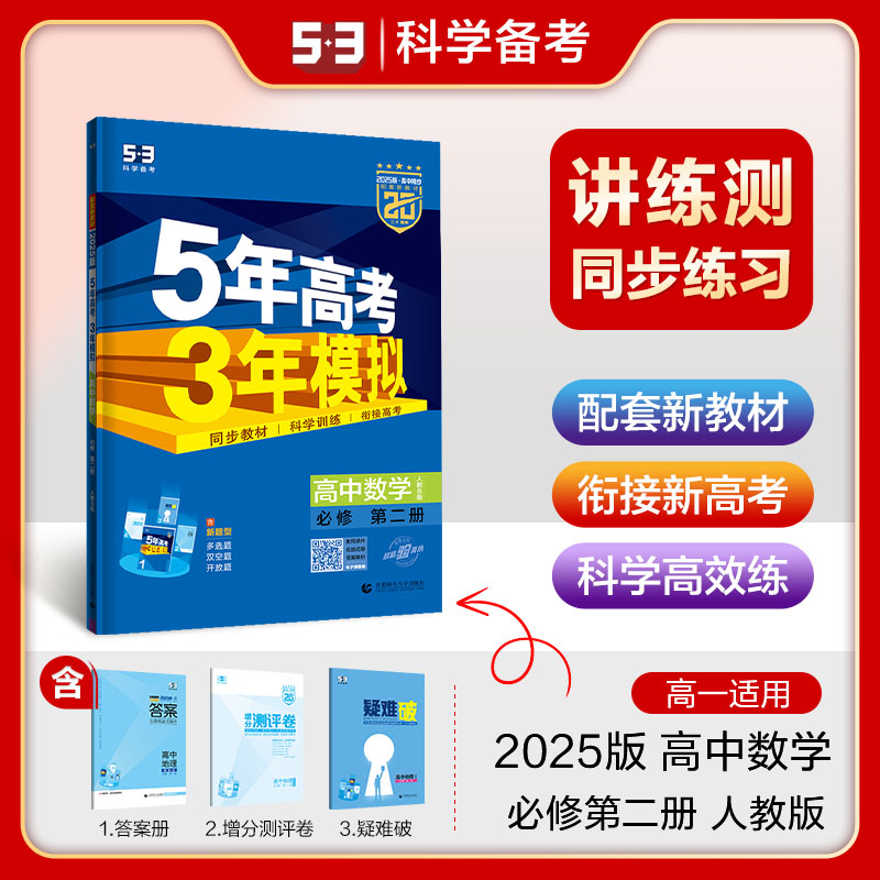 2025版《5.3》高中同步新教材  必修第二册  数学（人教B版）