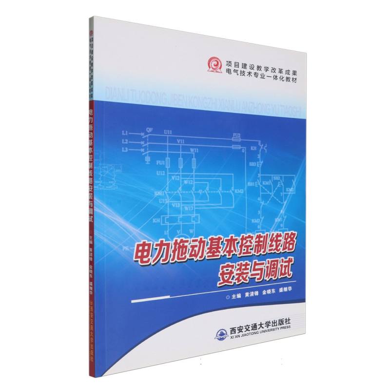 电力拖动基本控制线路安装与调试（项目建设教学改革成果电气技术专业一体化教材）