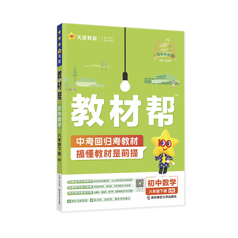 2024-2025年教材帮 初中 八下 数学 HK（沪科）