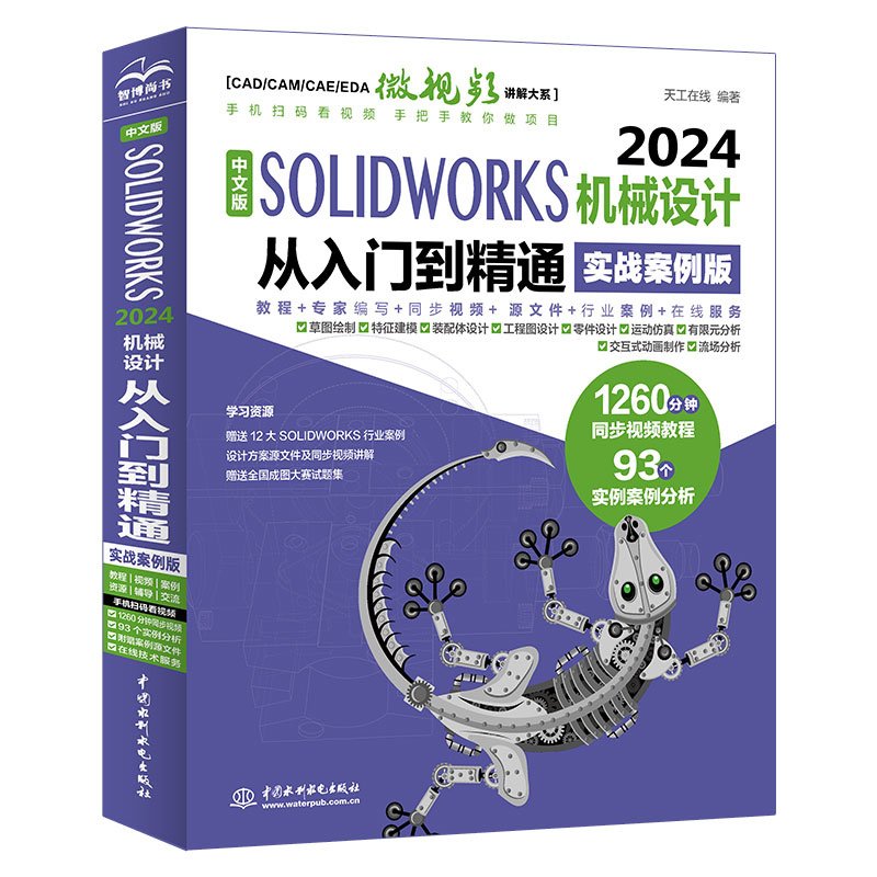 中文版SOLIDWORKS 2024机械设计从入门到精通（实战案例版）