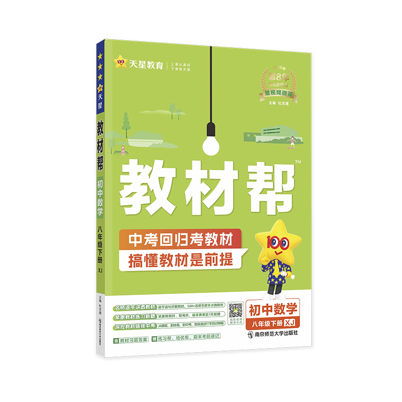 2024-2025年教材帮 初中 八下 数学 XJ（湘教）