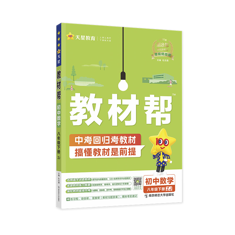 2024-2025年教材帮 初中 八下 数学 ZJ（浙教）