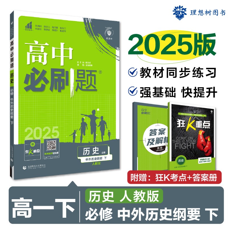 2025春高中必刷题 历史 必修 中外历史纲要 下